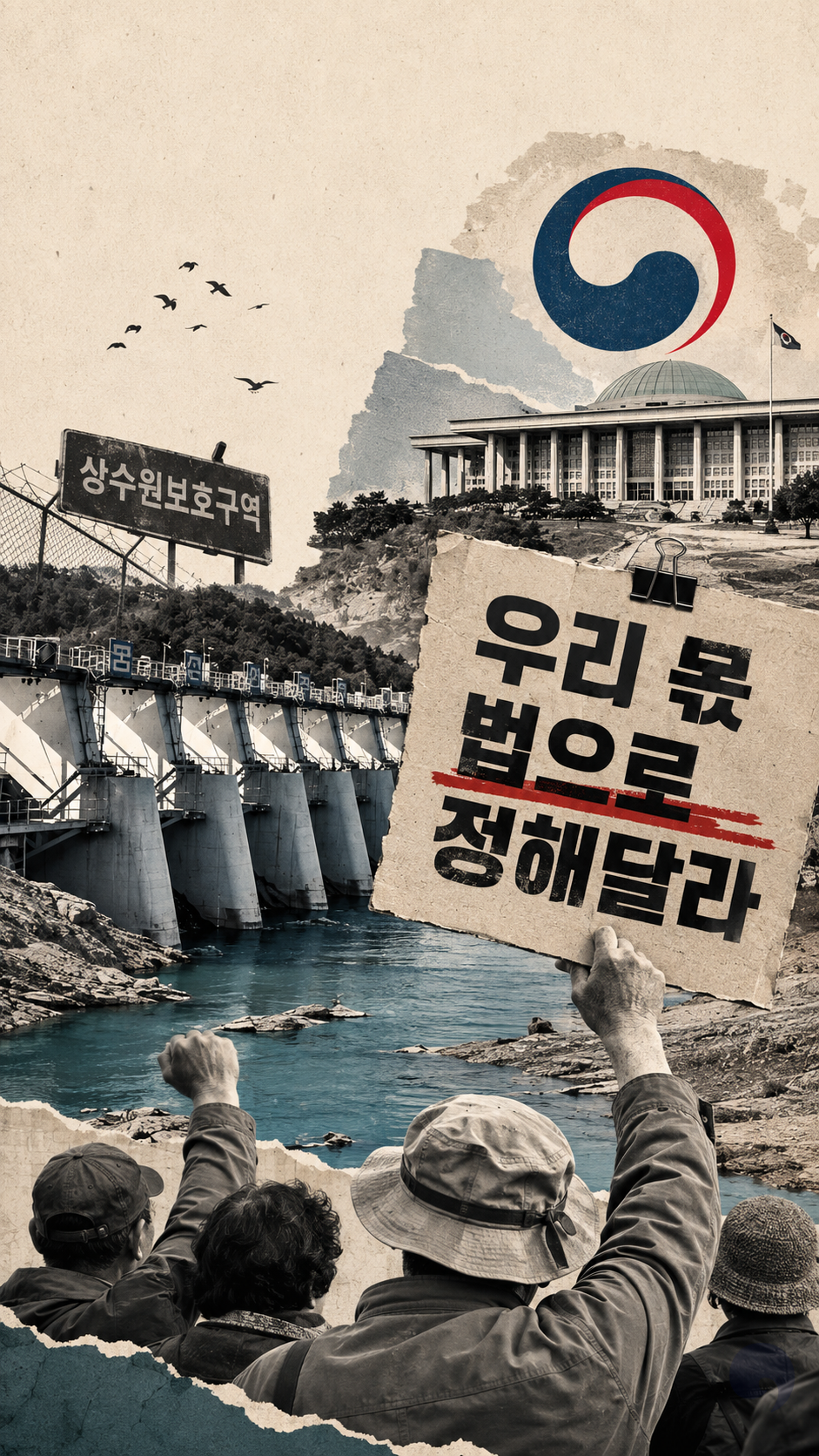 “물은 모두가 쓰는데 규제 피해는 댐주변 사람들 몫”